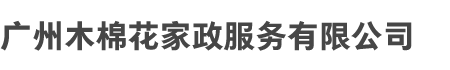 广（guǎng）州Kaiyun和木棉花家政服务（wù）有限公司